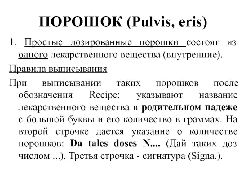 Общая характеристика порошков. Порошки для внутреннего и наружного применения. Изготовление порошков для внутреннего и наружного применения. Лекарственные формы. Порошки твердая лекарственная.
