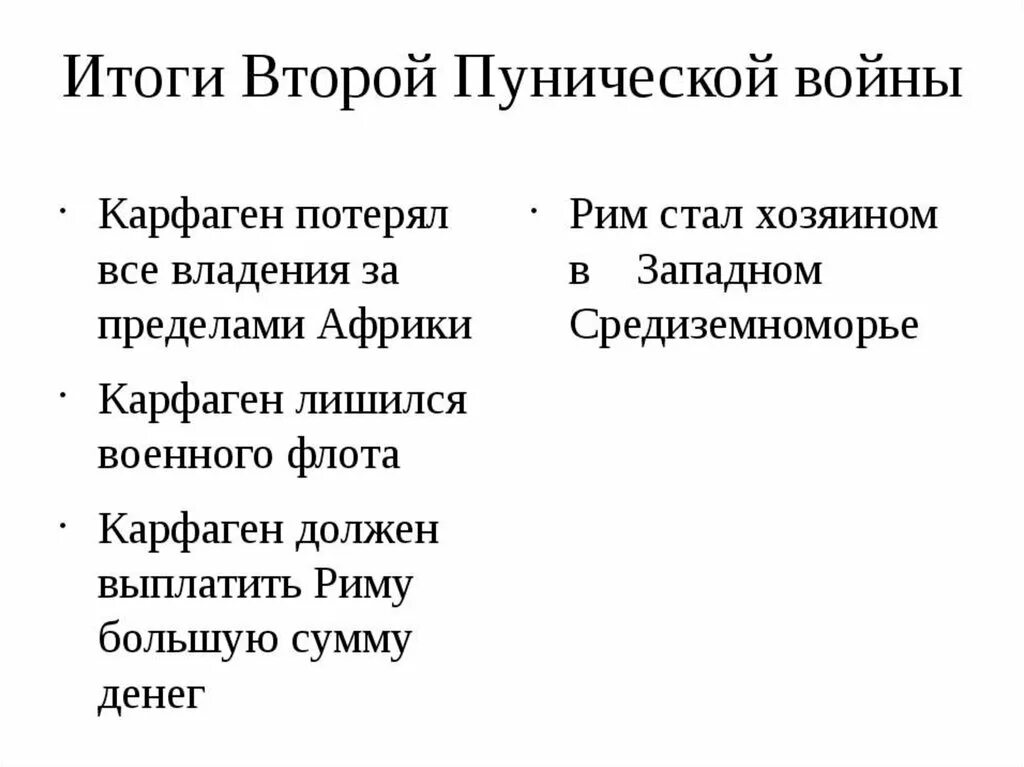 Итоги второй пунической. Причины пунических войн. Кратко про первую пуническую войну итог. Итоги второй пунической. Итоги второй пунической.