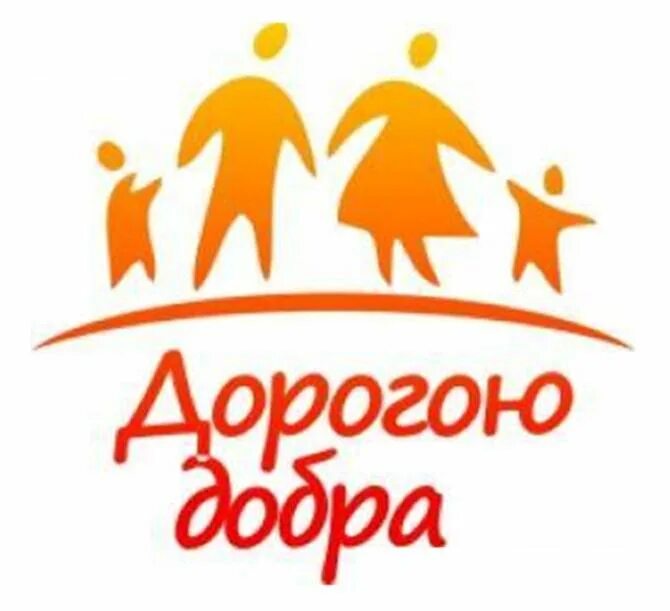 Картинка дорогою добра. Дорогою добра. Эмблема дорогою добра. Волонтерское эмблема дорогой добра. Волонтеры дорогою добра.