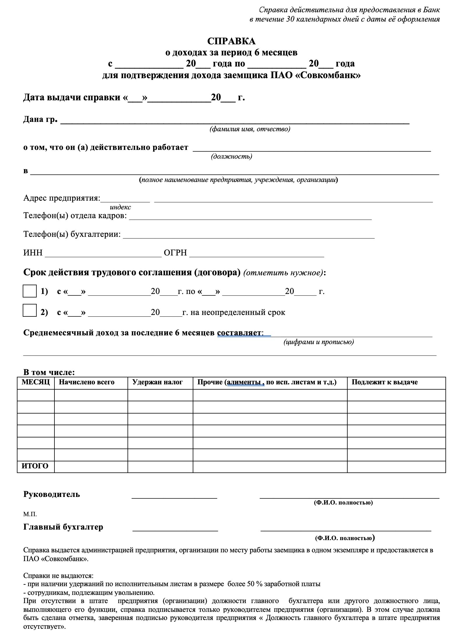 Форма для заполнение о доходах. Справка по форме банка совкомбанк 2025. справка о заработке по форме банка. справка о доходах по форме банка. заполнение справки о доходах по форме банка.