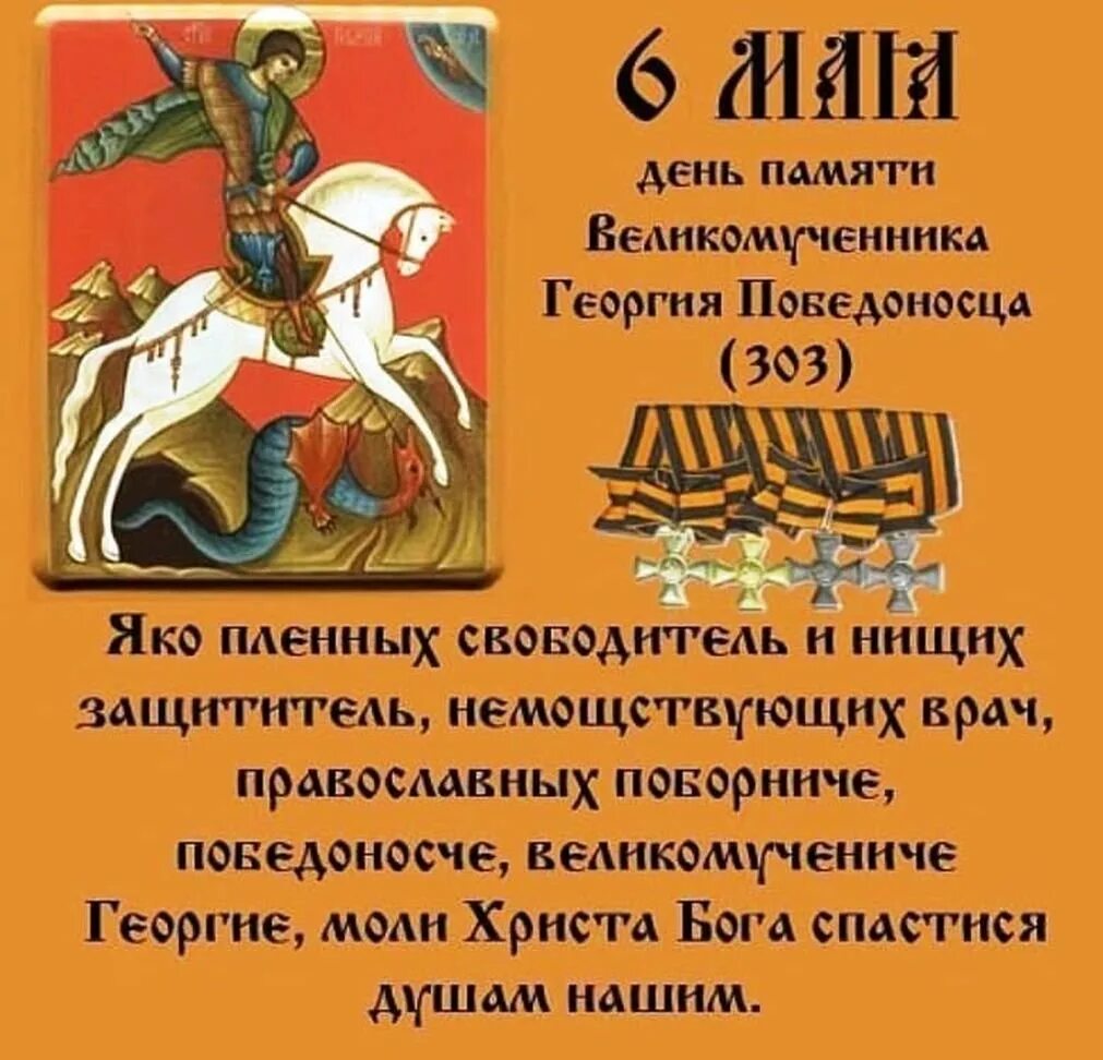 Какой сегодня праздник 6 мая 2025. День памяти святого великомученика георгия победоносца. 6 мая день памяти святого георгия победоносца. день великомученика георгия победоносца 6 мая.