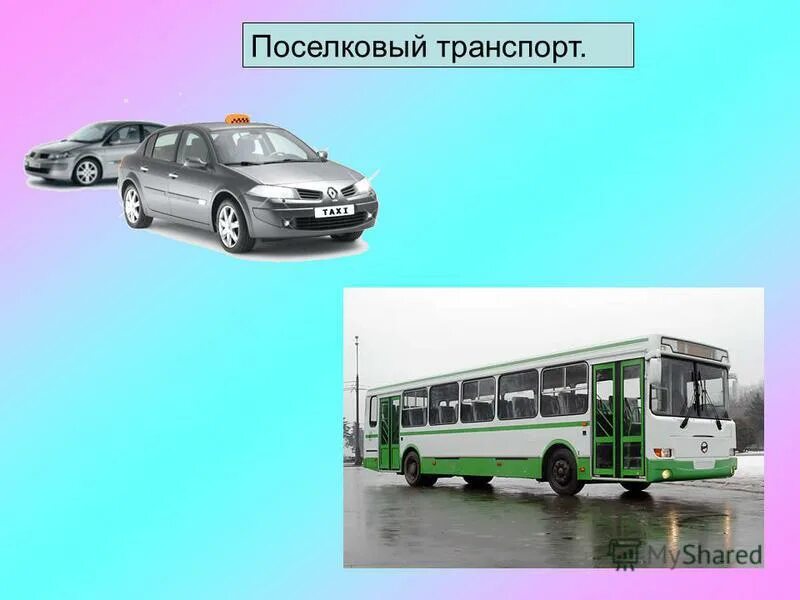 Урок сбо презентация. Наземный транспорт автомобильный. Междугородний железнодорожный транспорт. Типы транспорта. Виды транспортных средств.