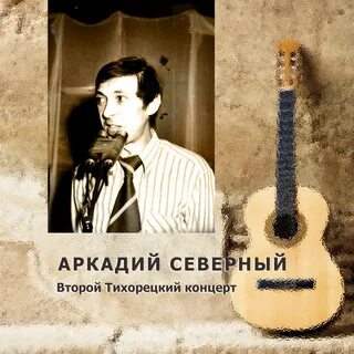 Песня северного про аркадия
