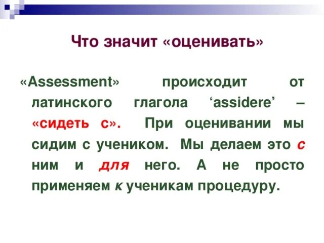 Что значит оценить. Оценивать что обозначает. что значит оценить себя. сидели что обозначает.
