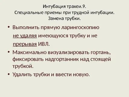 Интубация трахеи прием