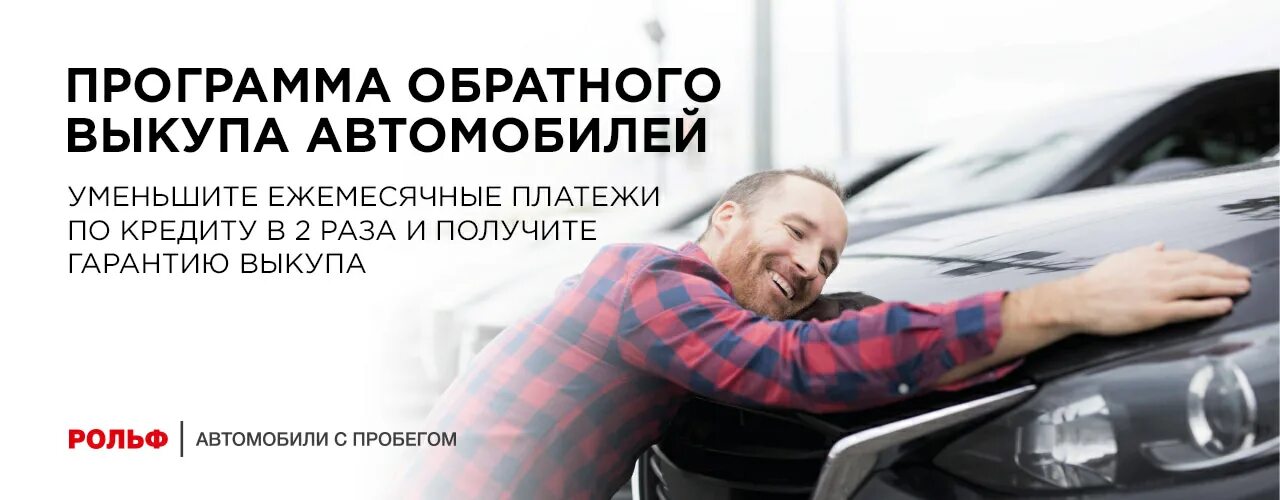 Рольф с пробегом выкуп. Выкуп автомобилей с пробегом рольф. программа обратного выкупа автомобилей. авто выкуп рольф машина. баннер авто с пробегом рольф.