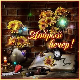 Открытка добрый вечер новинки