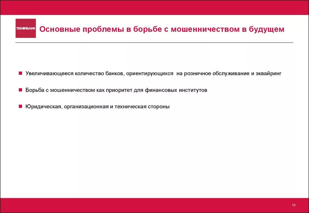 Проблемы квалификации мошенничества. Методы борьбы с мошенничеством. Меры по борьбе с мошенничеством. Способы борьбы с финансовым мошенничеством. Борьба с мошенниками проблемы.