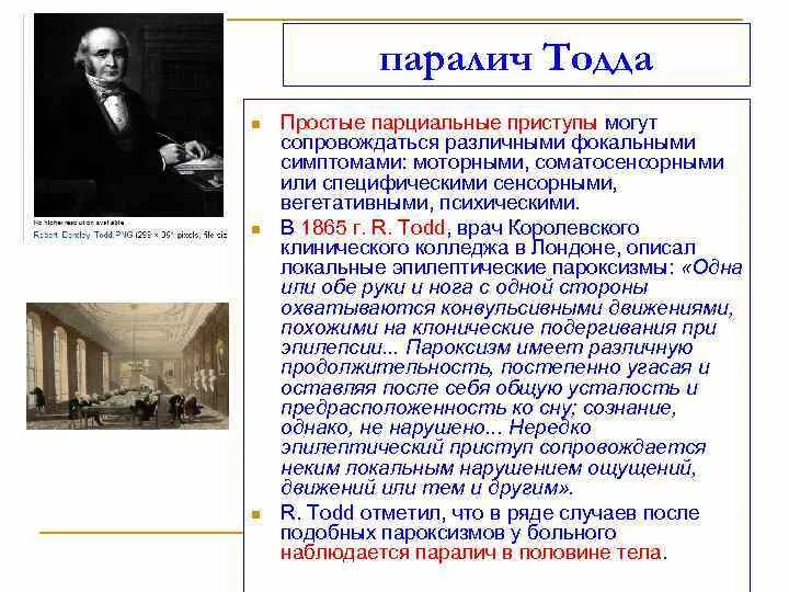 Парциальная джексоновская эпилепсия. Джексоновские двигательные припадки. Опухоли гм височной доли. Синдром тодда. Необычные психические заболевания.
