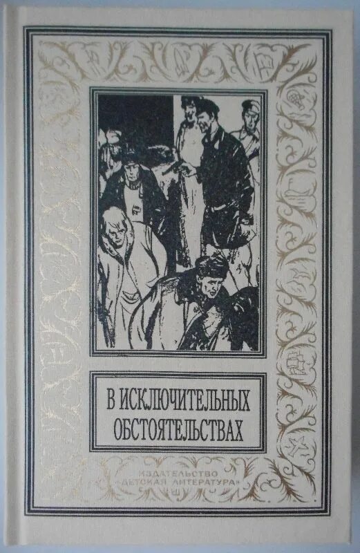 читать сборники " в исключительных обстоятельствах" 1991год. сборник разных авторов 9. книга под знаменем трансвааля. сборник разных авторов 9. хромая судьба иллюстрации.