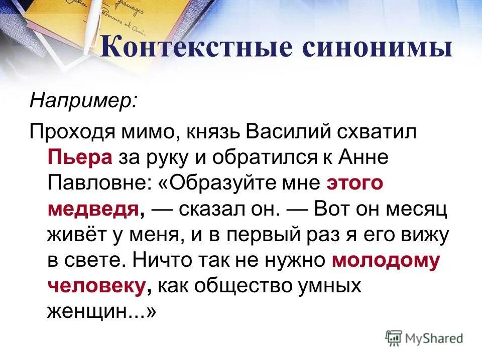 Властный синоним. Контекстные синонимы примеры. Синонимы примеры из литературы.