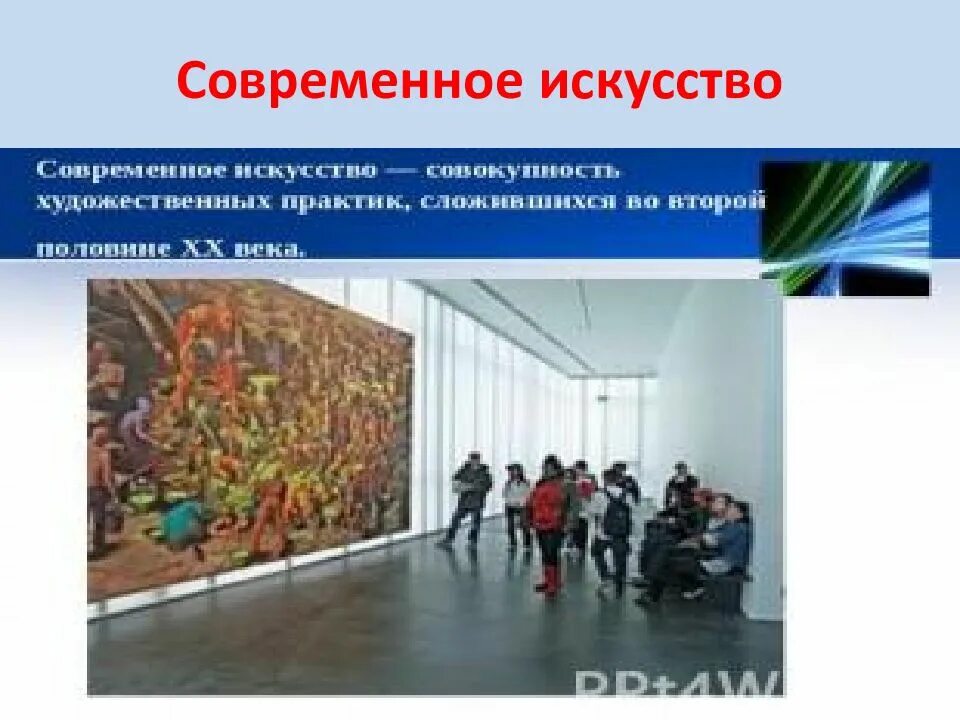 Проект по обществознанию искусство. Современное искусство обществознание. современное искусство обществознание 10. искусство современное искусство обществознание. современное искусство слайд.