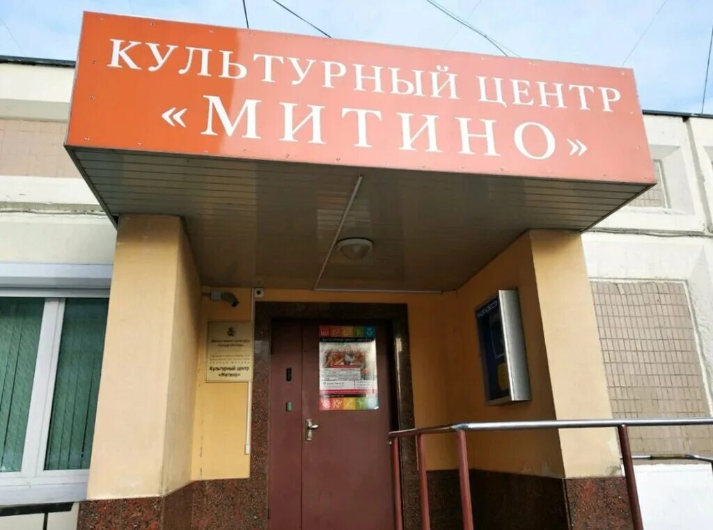 Культурный центр митино. Митинская ул 17. митинская 17 к 4. культурный центр митино митинская 17к4.