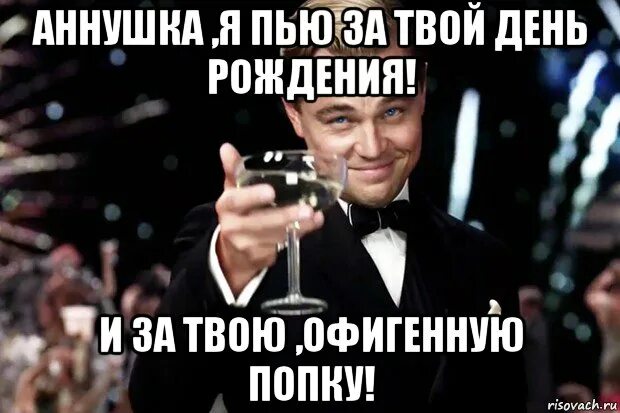 Бокал за анну. Бокал за твой день рождения. Пью за твой день рождения. Выпьем за твой день рождения. Отметим твой день рождения