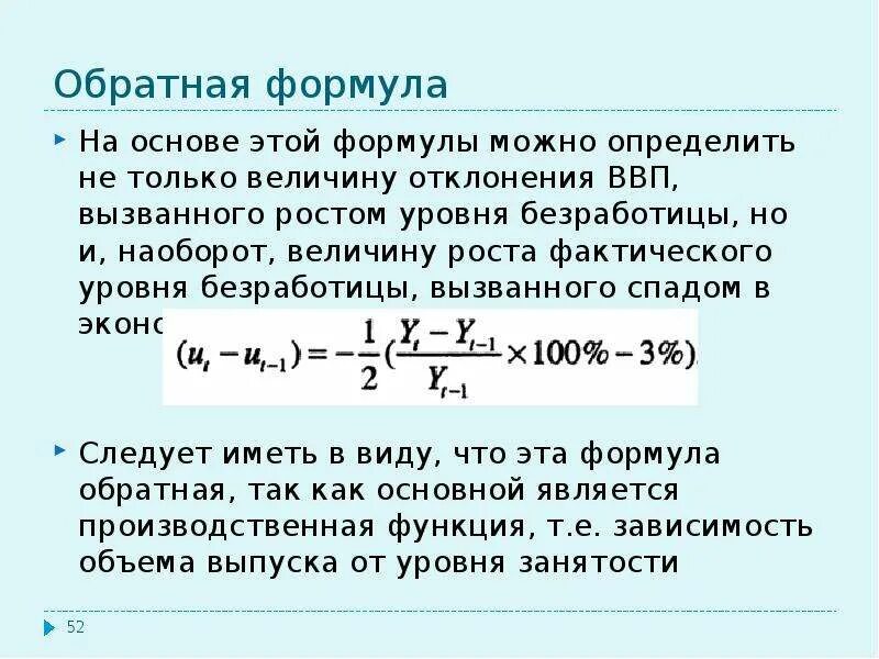 Фактический уровень безработных. Формула безработицы. Формула безработицы в макроэкономике. Обратные формулы. Формулы по безработице макроэкономика.