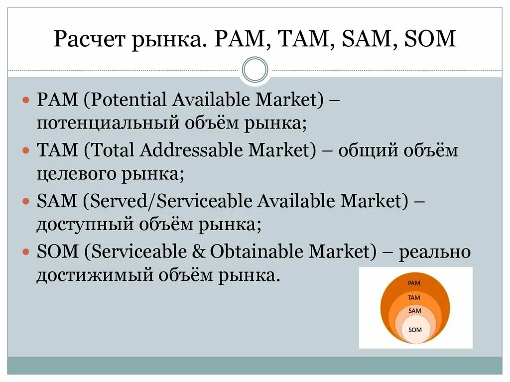 Рынок Pam tam Sam som. Оценка объема рынка (Pam, tam, Sam, som). Емкость рынка tam Sam som. Som объем рынка.