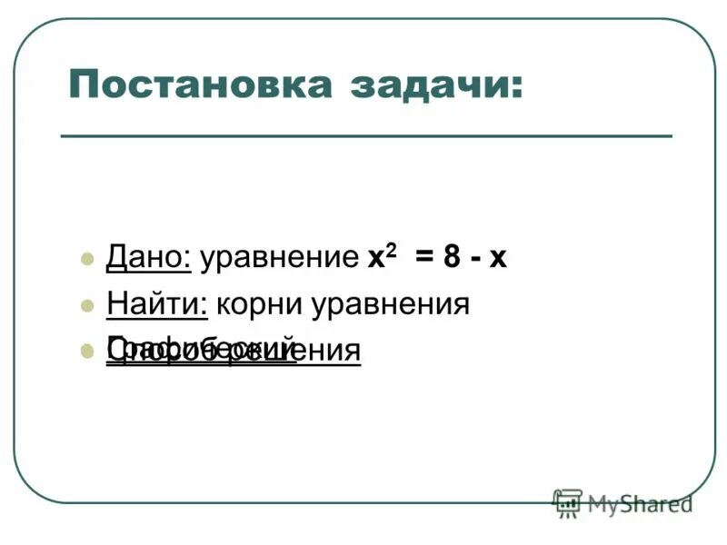 Корни принадлежащие промежутку. Найди корни данных уравнений. Найди корни данных уравнений. Найди корни данных уравнений. Найди корни данных уравнений.
