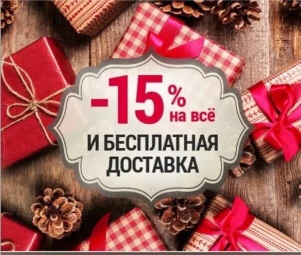 Скидка 15 процентов озон. Новогодняя скидка 15%. Новогодние скидки 15 процентов. Скидка 15 на весь ассортимент. Новогодние скидки.