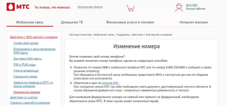 Смена номера МТС. Сменить номер телефона МТС. Как поменять номер на МТС. Изменить номер телефона МТС. Мтс личный кабинет поменять номер