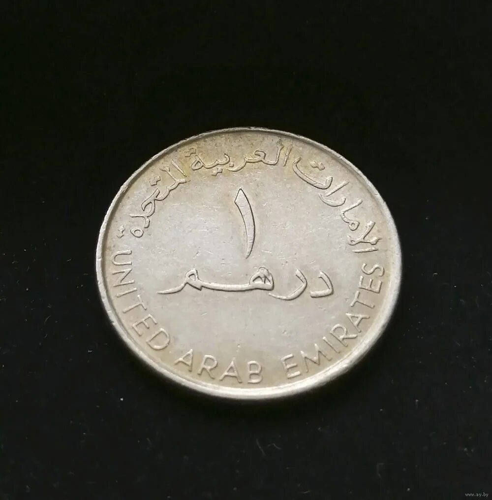 Дирхам в бел. 1 дирхам 2007 оаэ. один дирхам монета. 2 дирхам. fifty dirhams в рублях.