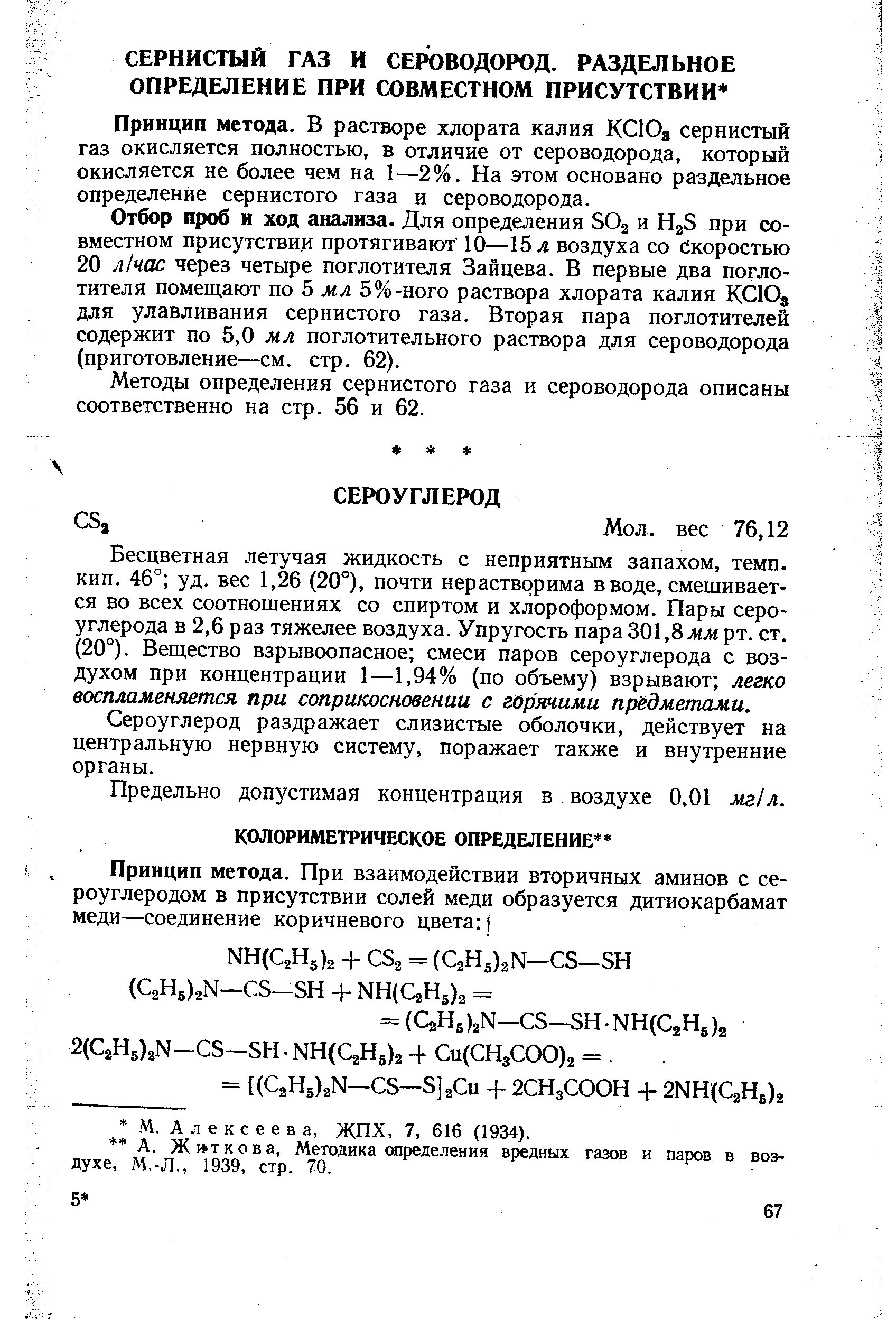 Методы измерения концентрации сероводорода в воздухе. Содержание сероводорода в газе. ПДК сероуглерода в воде. Метод определения сернистого газа .. Сероводород хлорат калия