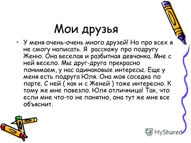 Найти друга сочинение. Сочинение на тему друзья. Сочинение про друга. Сочинение на тему мой друг. Сочинение на тему мой дру.