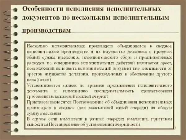 Особенности исполнительного производства. Особенности исполнения исполнительных документов.. Сводное исполнительное производство. Исполнительное производство документы.