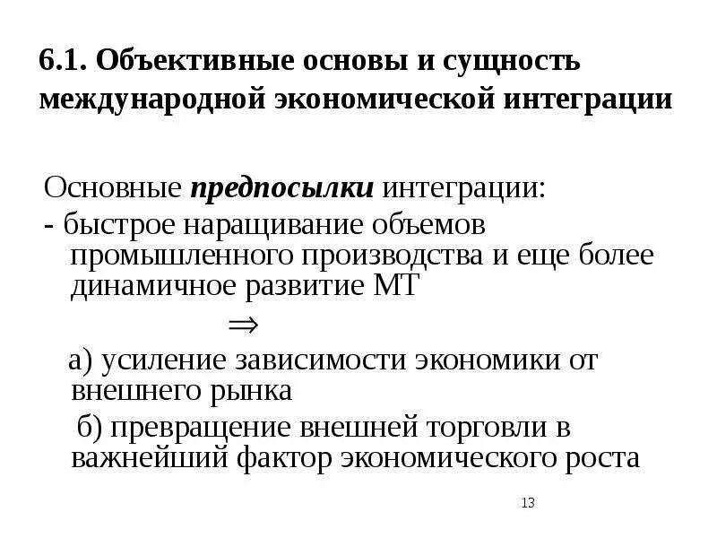 Сущность экономической интеграции. Задачи международной экономической интеграции. Предпосылки экономической интеграции. Сущность международной интеграции. Экономическая интеграция предпосылки