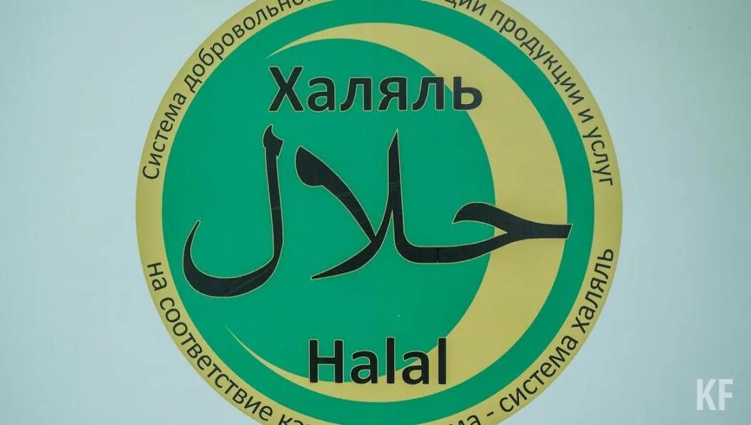 Халяль. Знак Халяль. Халяль туризм. Знак качества Халяль.