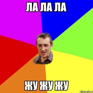 Ля ля ля жу жу жу