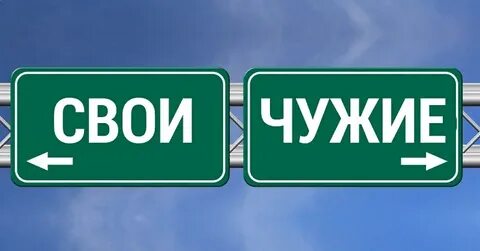 Вы не чужой вы свой как понять