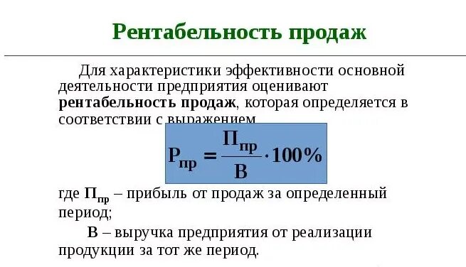 Удельная рентабельность. Показатель рентабельности продаж рассчитывается как отношение. Как рассчитать рентабельность по торговле, %. Как рассчитать рентабельность формула. Показатель рентабельности продаж рассчитывается с учетом:.