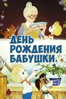 Сколько дней рождения у бабушки 78 лет