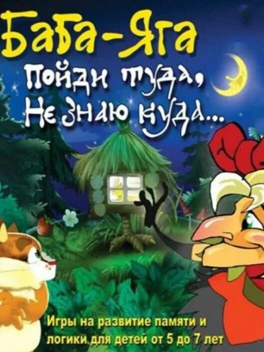Обучающая игра баба яга учится читать. Игра баба яга. медиахауз баба яга. баба яга компьютерная игра. программа «баба – яга учится считать».