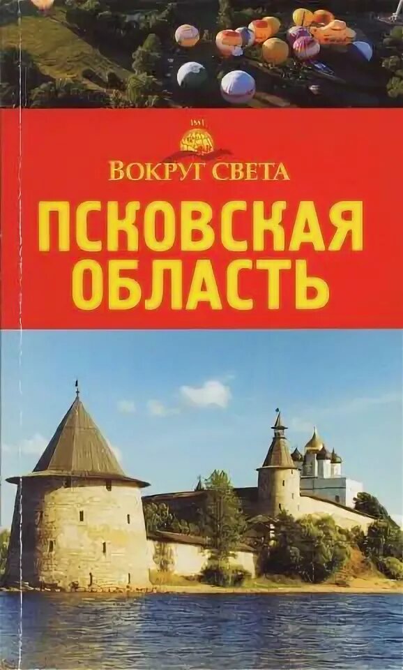 Книга псков. Книги о пскове. Воистину псковская земля богатырская застава земли русской. Книга псков. Книги о пскове.