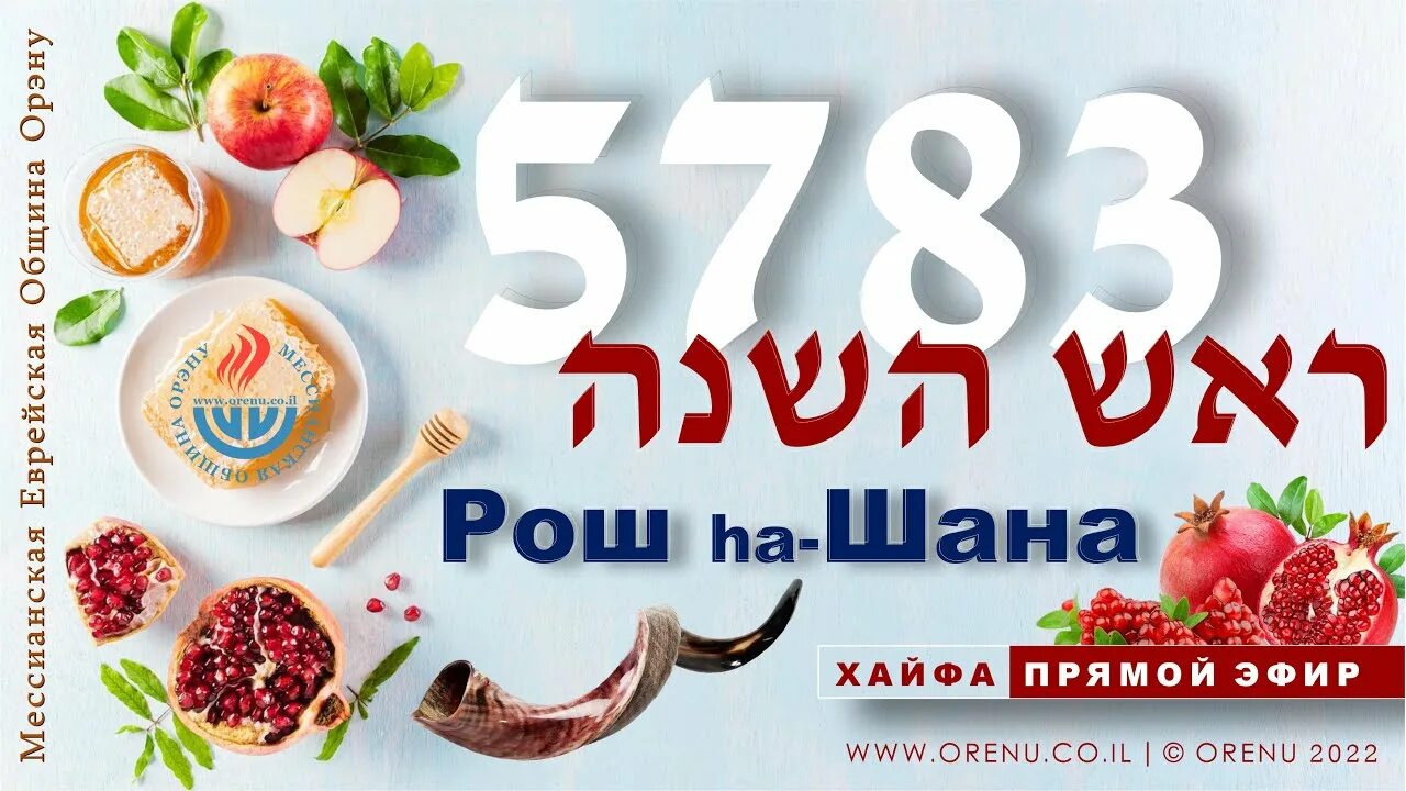 Рош а шана 2025 какого числа. Рош ха-шана 2025. шана това 2025. с праздником рош ха шана. рош а шана 2025.