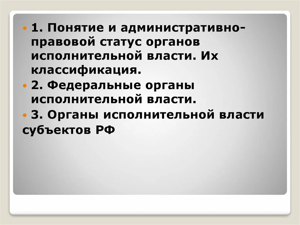 Статус органов власти это. Административно-правовой статус ОИВ. Правовой статус органов исполнительной власти. Административно-правовой статус органов исполнительной власти. Административно правовой статус исполнительной власти.