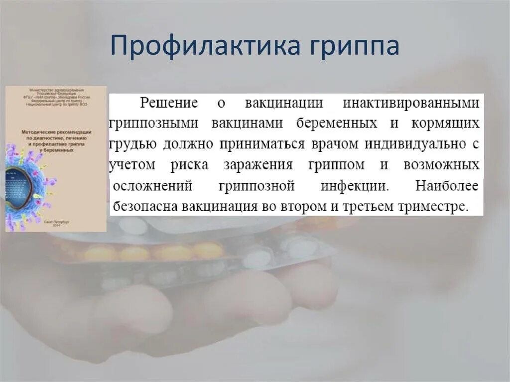 Орви беременность последствия. Грипп при беременности 1 триместр. Грипп при беременности 2 триместр. Профилактика заболеваний у беременных. Профилактика ОРВИ У беременных.