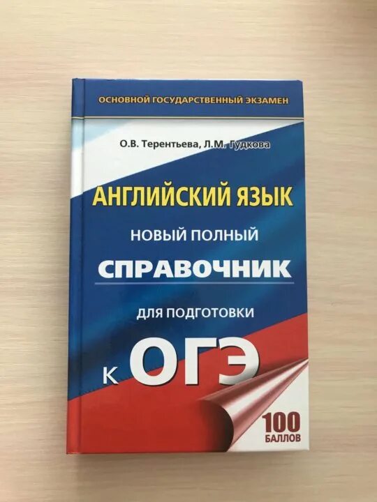 Справочник огэ английский