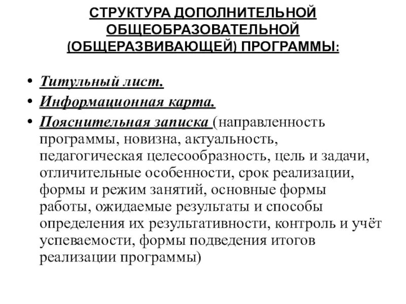 Основные характеристики дополнительных общеобразовательных программ. Структура дополнительной общеобразовательной программы. Структура дополнительной общеразвивающей образовательной программы. Педагогическая целесообразность программы. Дополнительная программа структура.