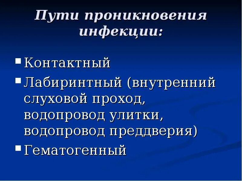 Отогенные осложнения. Отогенные и риногенные внутричерепные осложнения. Пути проникновения инфекции в среднее ухо. Риногенные внутричерепные осложнения. Основные пути проникновения инфекции в среднее ухо..