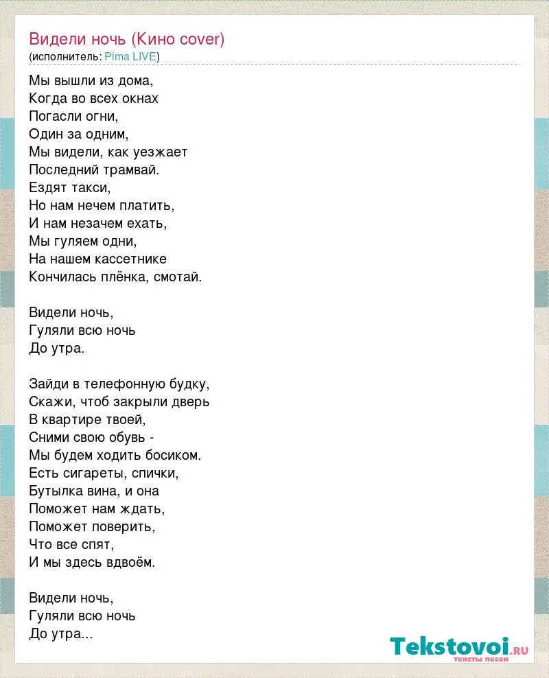 Пели всю ночь до утра. Мы вышли из.дома текст. Видели ночь текст. Слова песни видели ночь. Видели ночь гуляли текст.
