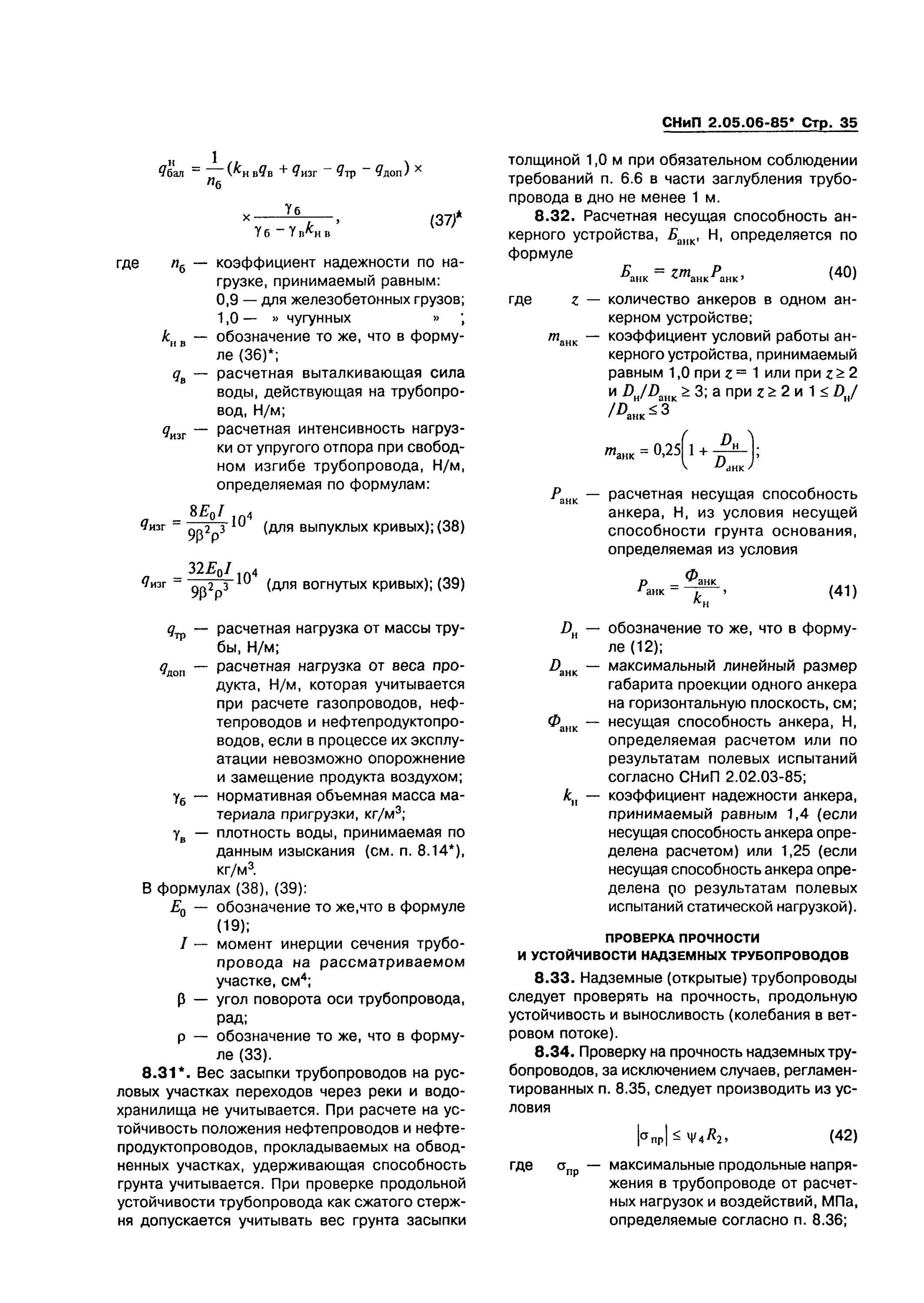 Снип 2.05 06 85. Расчет на прочность и устойчивость газопровода. Расчет на прочность и устойчивость трубопровода. Коэффициент условий работы трубопровода на устойчивость. Проверка трубопровода на устойчивость.