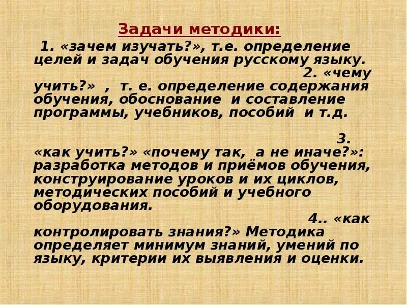 Задача методики русского языка определяемая вопросом зачем