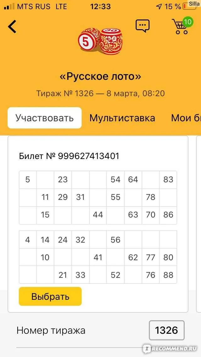 Номера выпавших бочонков. Выигрышный билет русское лото. Билет русское лото билет. Русское лото билеты с выигрыша. Выигравшие билеты русского лото.