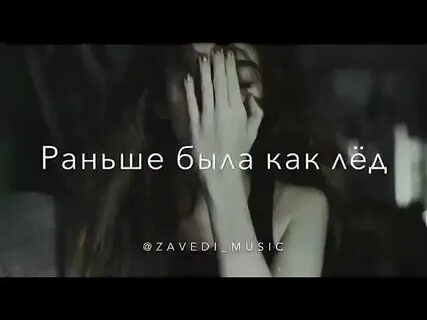 Песня полет раньше была как лед
