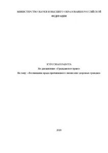 Возмещение вреда курсовая
