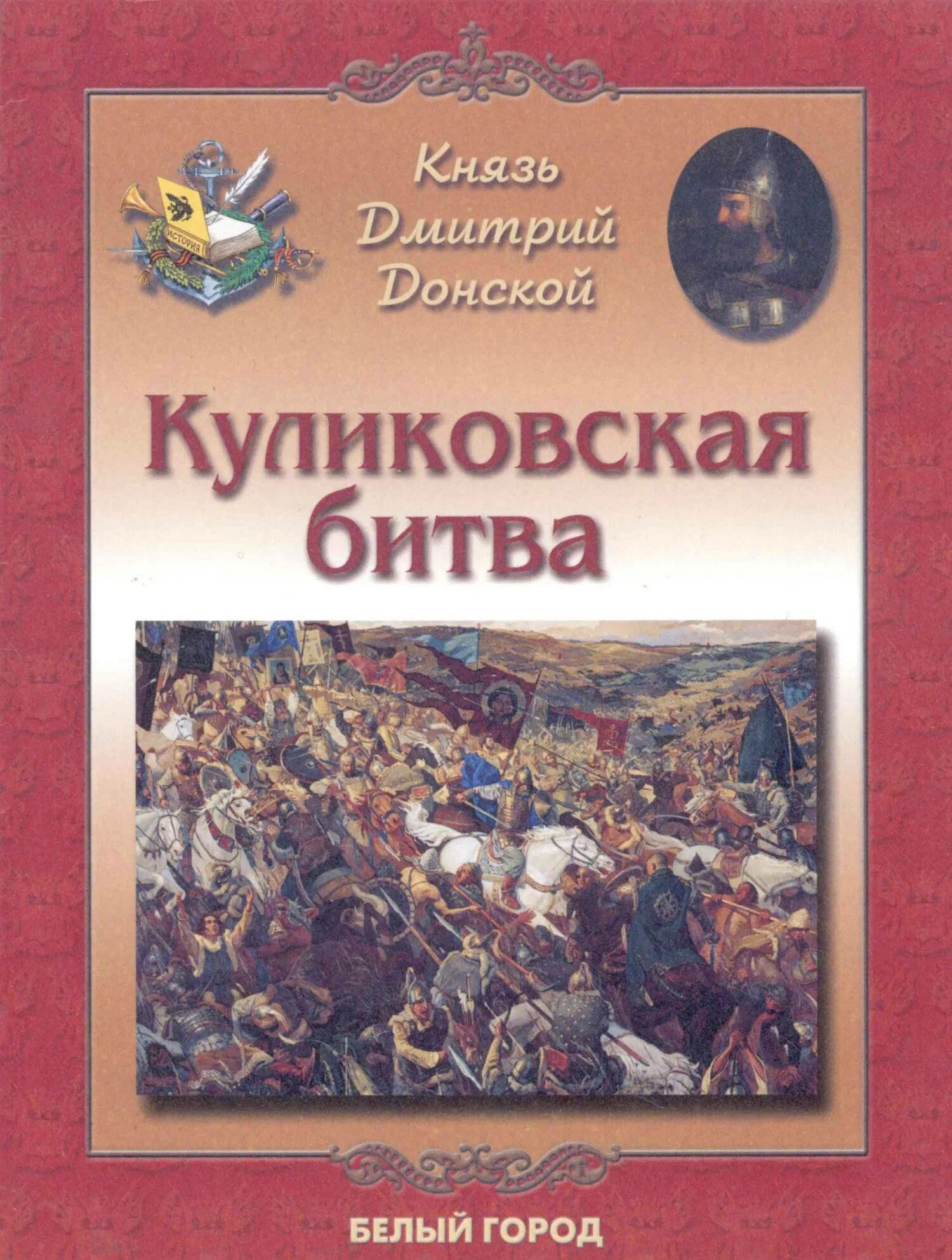 Книги о Куликовской битве для детей.