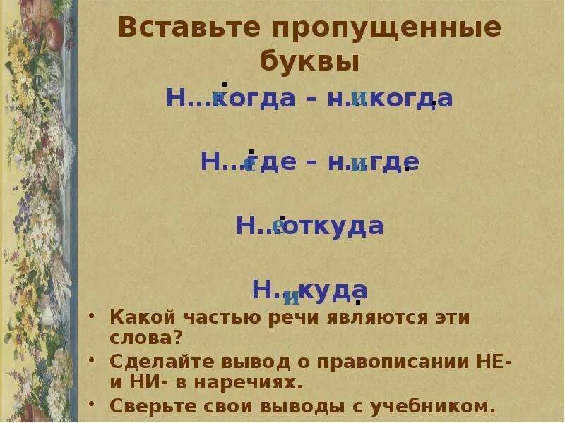 Какой частью речи является слово смастерили. Е и и в приставках не и ни отрицательных наречий. буквы е и в наречиях с приставками не- и ни-. приставки не и ни в наречиях 7 класс. буквы не и ни в отрицательных наречий.