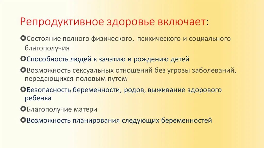 Тест репродуктивное здоровье человека. Репродуктивное здоровье. Сохранить репродуктивное здоровье. Репродуктивное здоровье включает. Репродуктивное здоровье презентация.